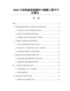 2026中国醋业膜过滤替代传统工艺可行性评估