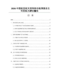 2026中国航空航天用特种功能薄膜自主可控能力评估报告