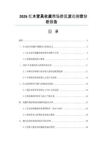 2026红木家具收藏市场价值波动规律分析报告