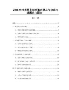 2026明清家具复制品鉴定标准与收藏市场规范化报告