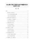 2026电子对抗系统用低噪声电缆屏蔽效能提升方案
