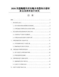 2026高压电缆局部放电多模态融合诊断算法准确率提升研究