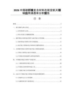 2026中国碳纤维复合材料在航空航天领域应用渗透率分析报告