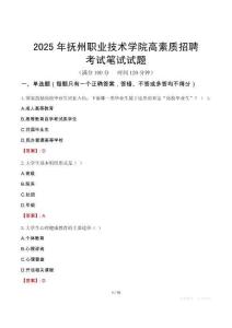 抚州职业技术学院高素质招聘考试真题2025