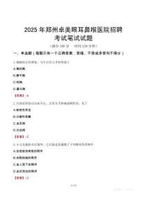 郑州卓美眼耳鼻喉医院招聘考试真题2025
