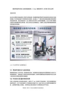 精密零部件壳体三坐标配置指南：0.3mm 微型测针与 SP25M 测头应用