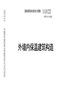 11J122《外墙内保温建筑构造》