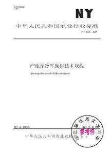 NY_T 4696-2025产地预冷库操作技术规程