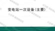输变电一次设备入门：从原理、识图到实物辨识