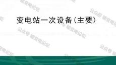 输变电一次设备入门：从原理、识图到实物辨识