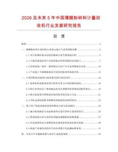 2026及未来5年中国薄膜粉碎料计量回收机行业发展研究报告