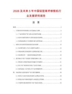 2026及未来5年中国轻型草坪修剪机行业发展研究报告