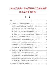2026及未来5年中国远红外石英加热管行业发展研究报告
