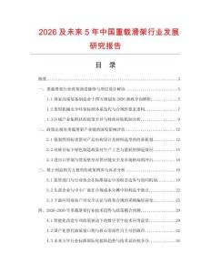 2026及未来5年中国重载滑架行业发展研究报告