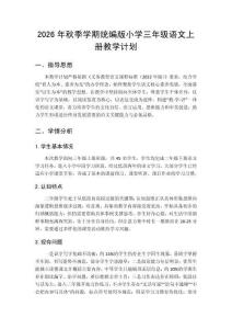 2026年秋季学期统编版小学三年级语文上册教学计划