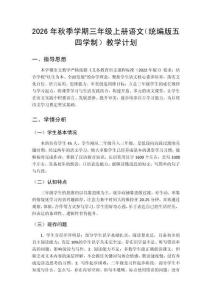 2026秋统编版（五四学制）小学语文三年级上册教学计划附进度表