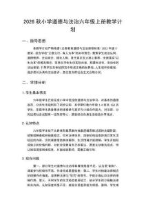 2026年秋季学期小学统编版道德与法治六年级上册教学计划附教学进度表