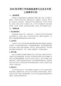 2026秋学期小学统编版道德与法治五年级上册教学计划