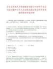 吉安县敦城人力资源服务有限公司招聘吉安县司法局编外工作人员安排及通过笔试历年参考题库附带答案详解.docx