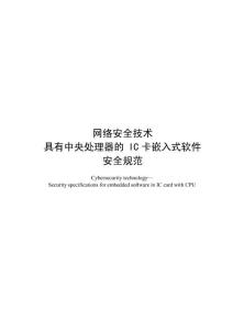网络安全技术 具有中央处理器的IC卡嵌入式软件安全规范(征求意见稿)