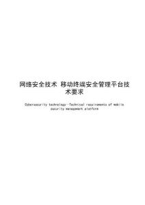 网络安全技术 移动终端安全管理平台技术要求