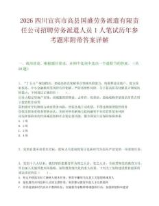 2026四川宜宾市高县国盛劳务派遣有限责任公司招聘劳务派遣人员1人笔试历年参考题库附带答案详解.docx