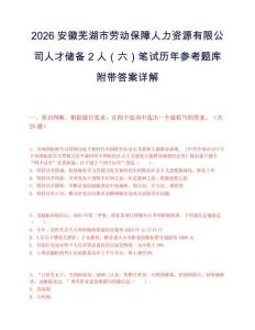 2026安徽芜湖市劳动保障人力资源有限公司人才储备2人（六）笔试历年参考题库附带答案详解.docx