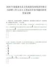 2026年福建惠安县文化旅游发展集团有限公司招聘工作人员8人笔试历年参考题库附带答案详解.docx