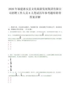 2026年福建惠安县文化旅游发展集团有限公司招聘工作人员8人笔试历年参考题库附带答案详解.docx