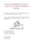 2026浙江交工集团股份有限公司招聘1人（2026年第4期）笔试历年参考题库附带答案详解.docx