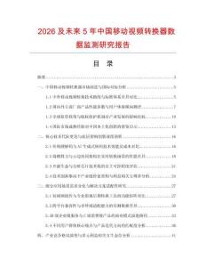 2026及未来5年中国移动视频转换器数据监测研究报告