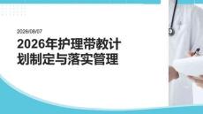 2026 年护理带教计划制定与落实管理课件