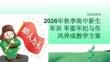 2026年秋季高中新生军训 军姿军纪与作风养成教学方案