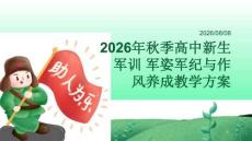 2026年秋季高中新生军训 军姿军纪与作风养成教学方案