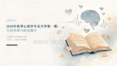 2026年秋季心理学专业开学第一课 专业伦理与职业操守讲座方案