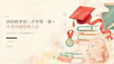 2026年秋季初三提前开学第一课 中考冲刺誓师大会