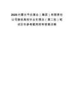 2025内蒙古平庄煤业（集团）有限责任公司接收高校毕业生情况（第二批）笔试历年参考题库附带答案详解.docx