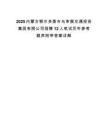 2025内蒙古鄂尔多斯市乌审旗交通投资集团有限公司招聘12人笔试历年参考题库附带答案详解.docx