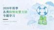 2026 年雨季各类险情处置方法专题学习