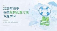 2026 年雨季各类险情处置方法专题学习