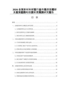 2026金属新材料研发行业市场深度调研及发展趋势和投资前景预测研究报告