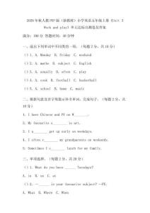 2026年秋人教PEP版（新教材）小学英语五年级上册《Unit 3 Work and play》单元达标自测卷及答案