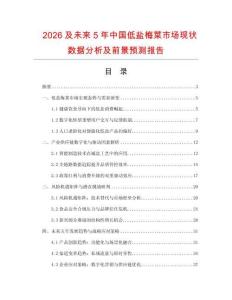 2026及未来5年中国低盐梅菜市场现状数据分析及前景预测报告.docx