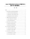 2026中国航空航天材料自主研发突破与进口替代进程报告