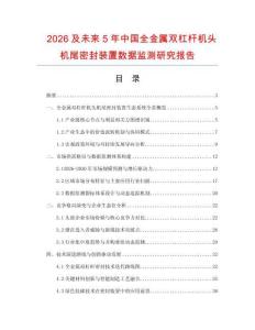2026及未来5年中国全金属双杠杆机头机尾密封装置数据监测研究报告.docx