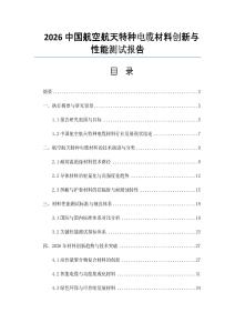 2026中国航空航天特种电缆材料创新与性能测试报告