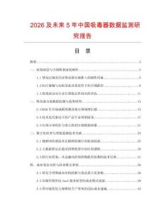 2026及未来5年中国吸毒器数据监测研究报告.docx