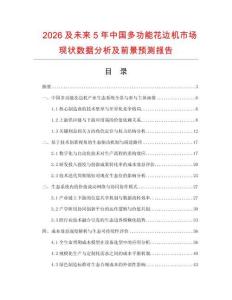 2026及未来5年中国多功能花边机市场现状数据分析及前景预测报告.docx