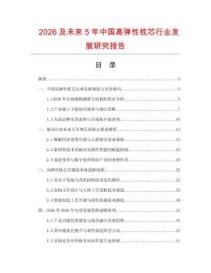 2026及未来5年中国高弹性枕芯行业发展研究报告