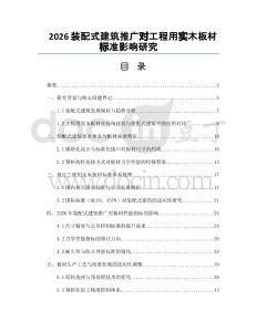2026装配式建筑推广对工程用实木板材标准影响研究